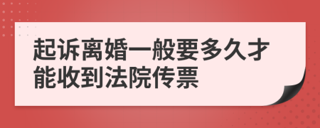 起訴離婚一般要多久才能收到法院傳票