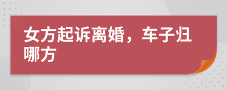 女方起訴離婚，車子歸哪方