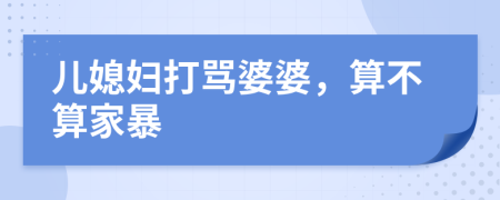 兒媳婦打罵婆婆，算不算家暴