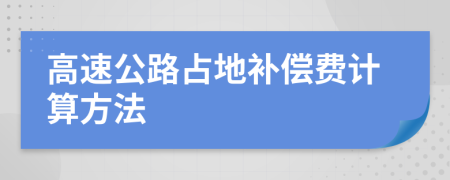 高速公路占地補(bǔ)償費(fèi)計(jì)算方法