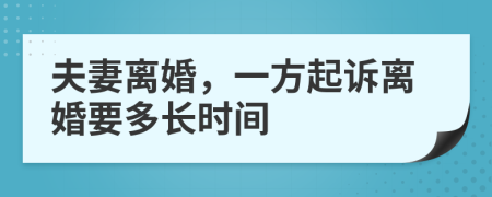 夫妻離婚，一方起訴離婚要多長時間