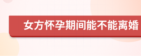 女方懷孕期間能不能離婚