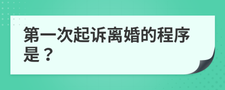 第一次起訴離婚的程序是？