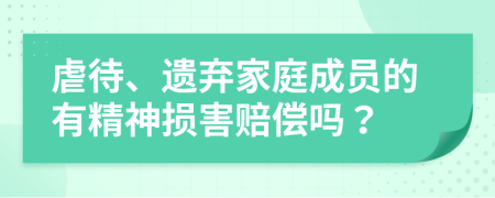 虐待、遺棄家庭成員的有精神損害賠償嗎？