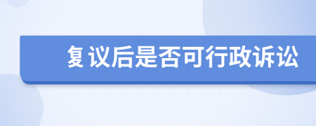 復(fù)議后是否可行政訴訟