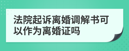 法院起訴離婚調(diào)解書可以作為離婚證嗎