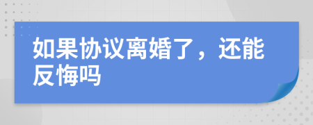 如果協(xié)議離婚了，還能反悔嗎