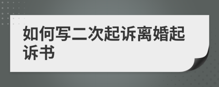 如何寫二次起訴離婚起訴書