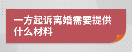 一方起訴離婚需要提供什么材料
