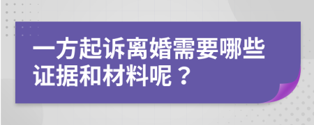 一方起訴離婚需要哪些證據(jù)和材料呢？