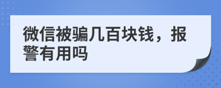 微信被騙幾百塊錢，報(bào)警有用嗎