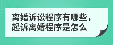離婚訴訟程序有哪些，起訴離婚程序是怎么