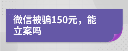 微信被騙150元，能立案嗎