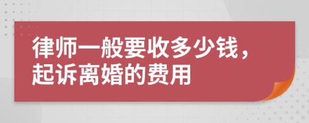 律師一般要收多少錢，起訴離婚的費用