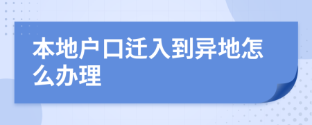 本地戶口遷入到異地怎么辦理
