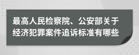 最高人民檢察院、公安部關(guān)于經(jīng)濟(jì)犯罪案件追訴標(biāo)準(zhǔn)有哪些