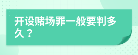 開設(shè)賭場罪一般要判多久？