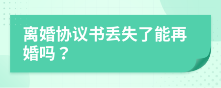 離婚協(xié)議書丟失了能再婚嗎？