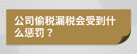 公司偷稅漏稅會(huì)受到什么懲罰？