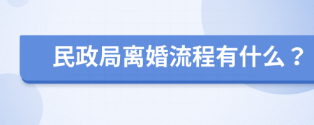 民政局離婚流程有什么？