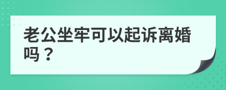 老公坐牢可以起訴離婚嗎？