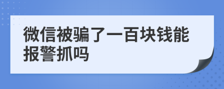 微信被騙了一百塊錢能報(bào)警抓嗎