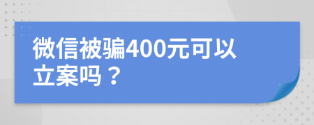 微信被騙400元可以立案嗎？