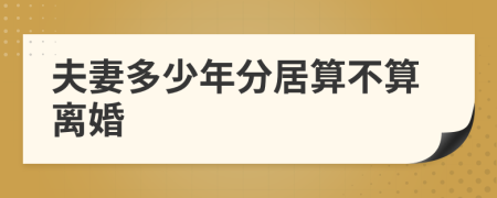 夫妻多少年分居算不算離婚