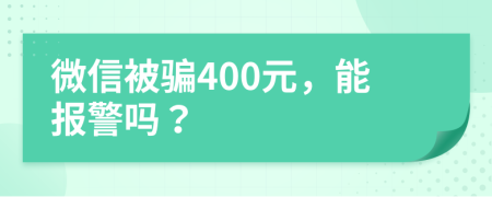 微信被騙400元，能報警嗎？