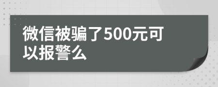 微信被騙了500元可以報(bào)警么