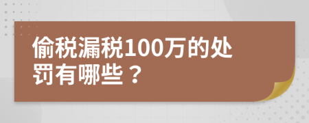 偷稅漏稅100萬(wàn)的處罰有哪些？