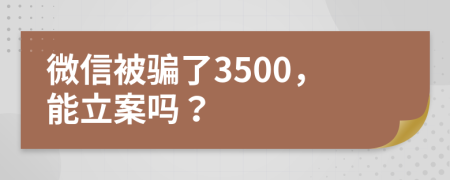 微信被騙了3500，能立案嗎？