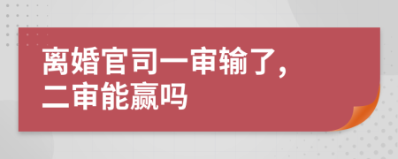 離婚官司一審輸了, 二審能贏嗎