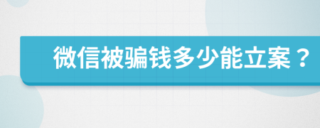 微信被騙錢多少能立案？