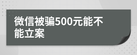 微信被騙500元能不能立案