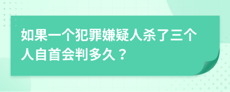 如果一個犯罪嫌疑人殺了三個人自首會判多久？
