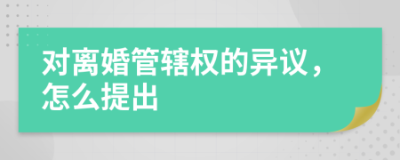 對離婚管轄權(quán)的異議，怎么提出