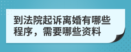到法院起訴離婚有哪些程序，需要哪些資料