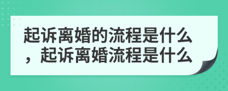 起訴離婚的流程是什么，起訴離婚流程是什么