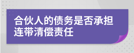 合伙人的債務(wù)是否承擔(dān)連帶清償責(zé)任