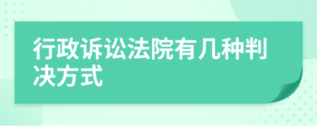 行政訴訟法院有幾種判決方式