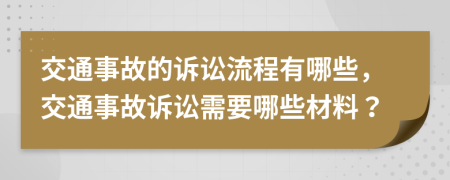 交通事故的訴訟流程有哪些，交通事故訴訟需要哪些材料？