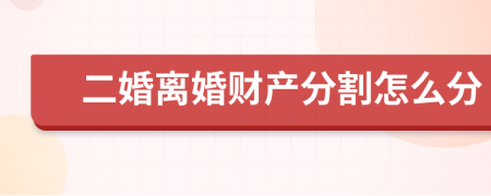 二婚離婚財(cái)產(chǎn)分割怎么分
