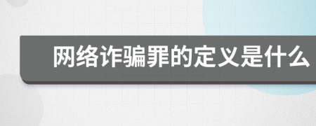 網(wǎng)絡(luò)詐騙罪的定義是什么