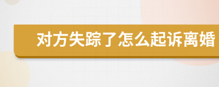 對方失蹤了怎么起訴離婚