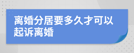 離婚分居要多久才可以起訴離婚