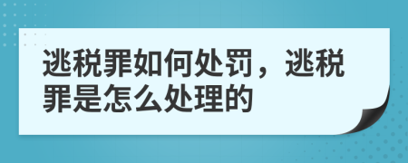 逃稅罪如何處罰，逃稅罪是怎么處理的