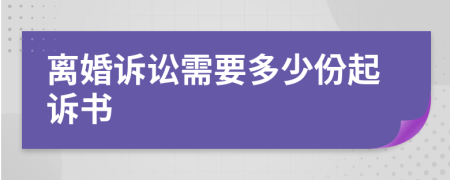 離婚訴訟需要多少份起訴書