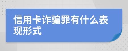 信用卡詐騙罪有什么表現(xiàn)形式