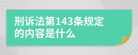 刑訴法第143條規(guī)定的內(nèi)容是什么